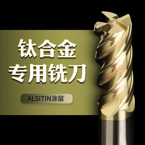 MP鈦合金不銹鋼銑刀